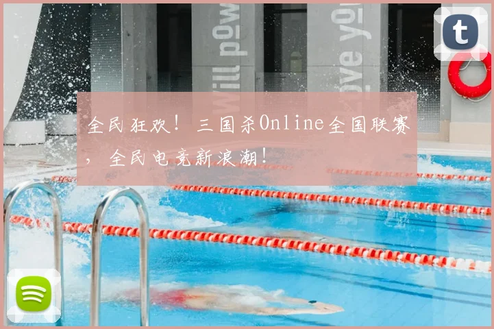 全民狂欢！三国杀Online全国联赛，全民电竞新浪潮！