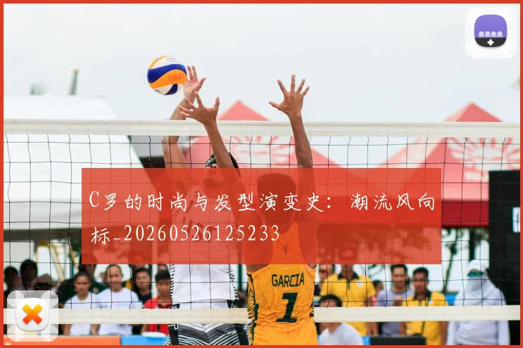 C罗的时尚与发型演变史：潮流风向标_20260526125233