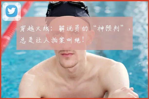 穿越火线：解说员的“神预判”，总是让人拍案叫绝！