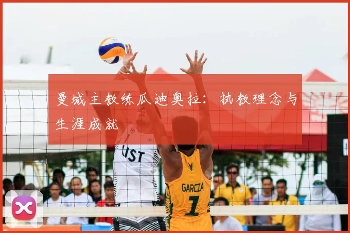 曼城主教练瓜迪奥拉：执教理念与生涯成就