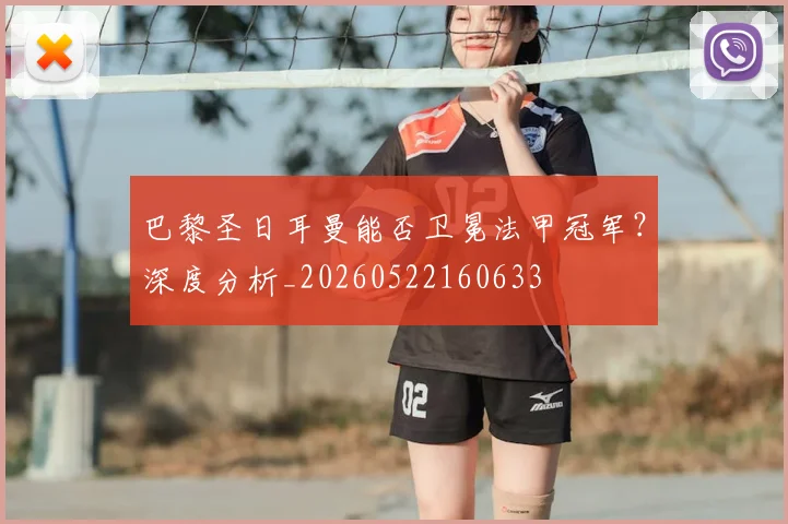 巴黎圣日耳曼能否卫冕法甲冠军？深度分析_20260522160633