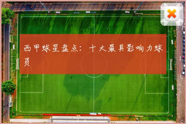 西甲球星盘点：十大最具影响力球员