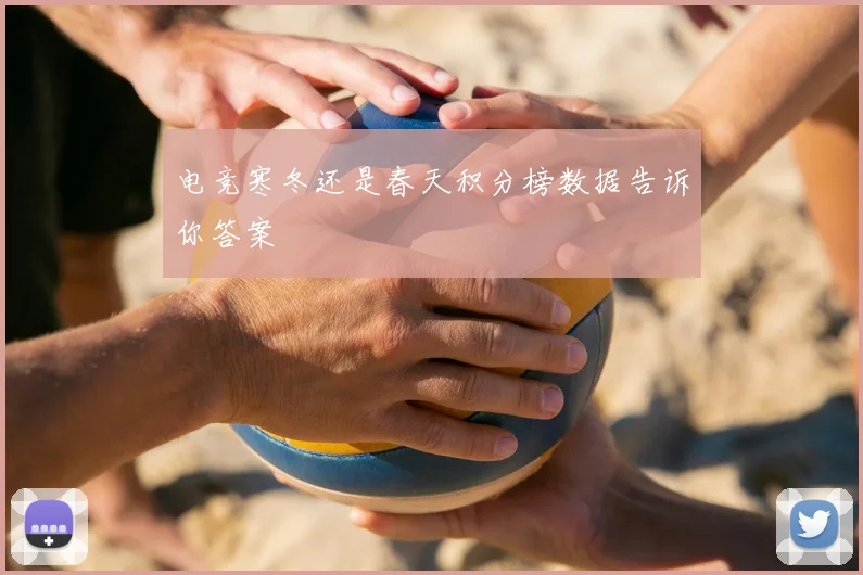 电竞寒冬还是春天积分榜数据告诉你答案