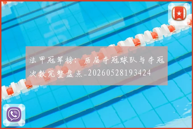 法甲冠军榜：历届夺冠球队与夺冠次数完整盘点_20260528193424