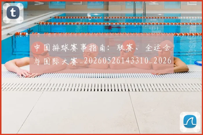 中国排球赛事指南:联赛、全运会与国际大赛_20260526143310_20260703202901_20260718201248