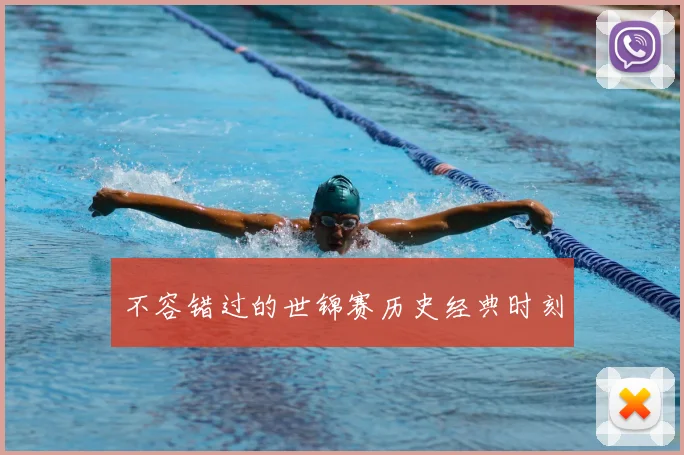 不容错过的世锦赛历史经典时刻