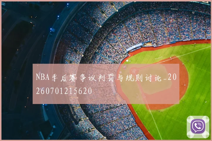 NBA季后赛争议判罚与规则讨论_20260701215620