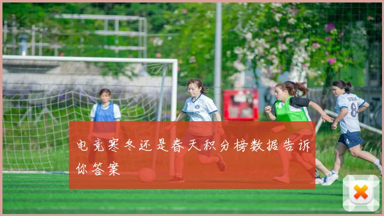 电竞寒冬还是春天积分榜数据告诉你答案
