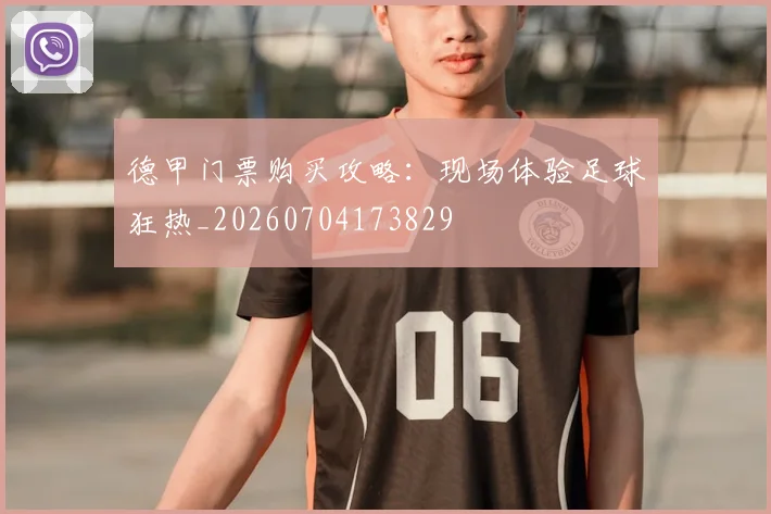 德甲门票购买攻略:现场体验足球狂热_20260704173829