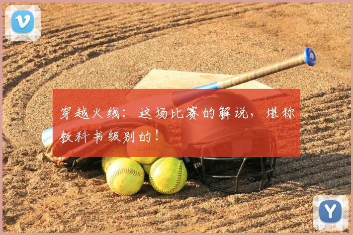 穿越火线：这场比赛的解说，堪称教科书级别的！