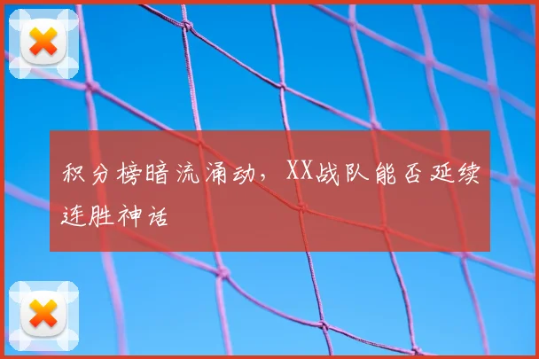 积分榜暗流涌动，XX战队能否延续连胜神话