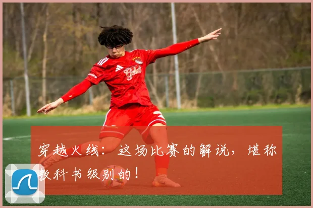 穿越火线：这场比赛的解说，堪称教科书级别的！