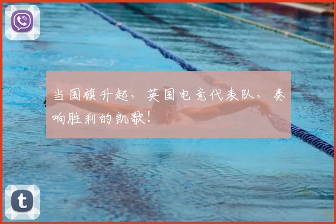 当国旗升起，英国电竞代表队，奏响胜利的凯歌！