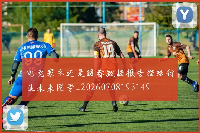电竞寒冬还是暖春数据报告描绘行业未来图景_20260708193149