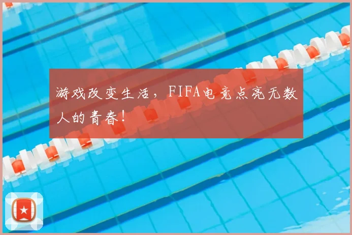 游戏改变生活，FIFA电竞点亮无数人的青春！