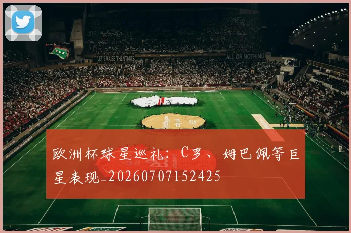 欧洲杯球星巡礼：C罗、姆巴佩等巨星表现_20260707152425