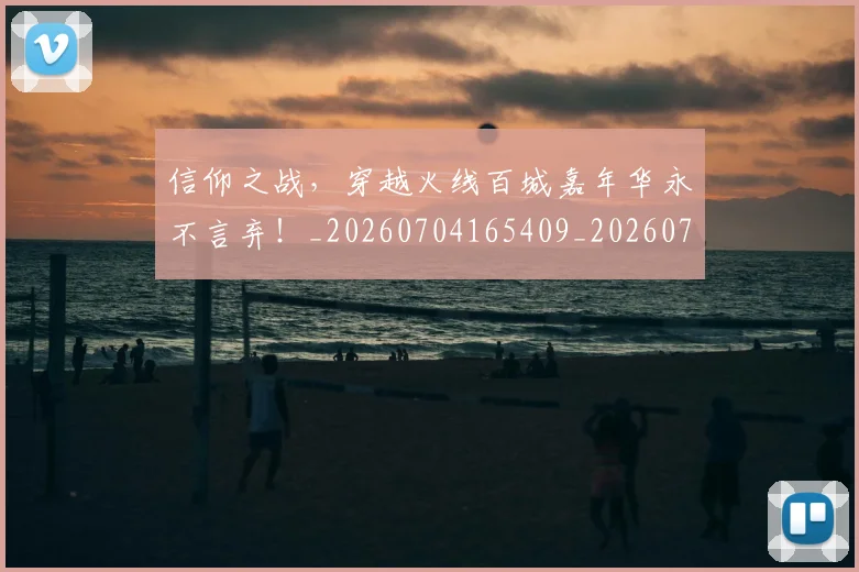 信仰之战,穿越火线百城嘉年华永不言弃!_20260704165409_20260718003724