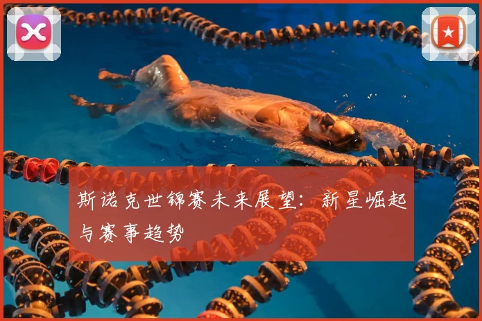 斯诺克世锦赛未来展望:新星崛起与赛事趋势