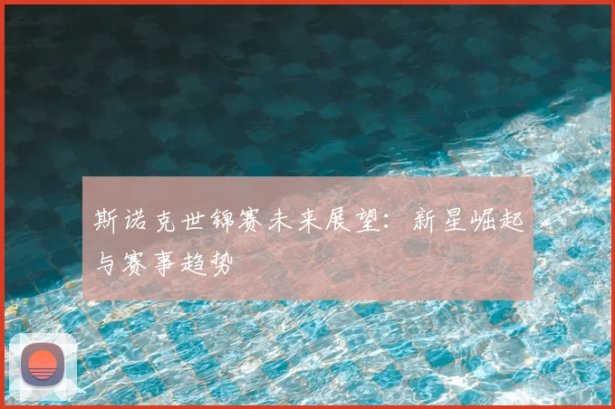 斯诺克世锦赛未来展望:新星崛起与赛事趋势