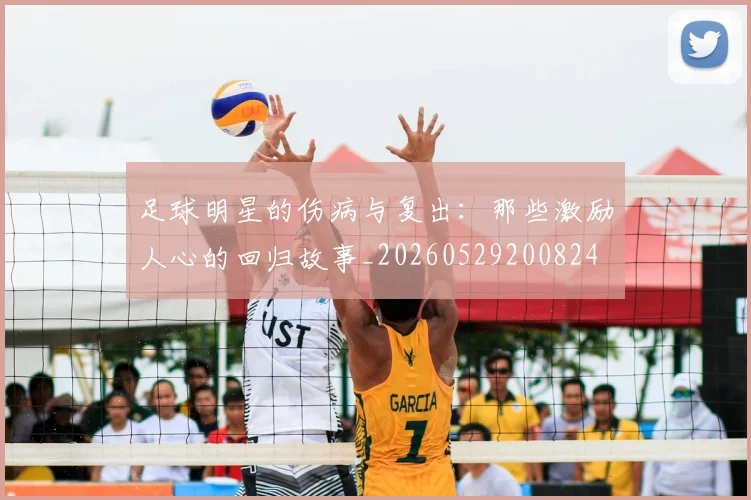 足球明星的伤病与复出：那些激励人心的回归故事_20260529200824