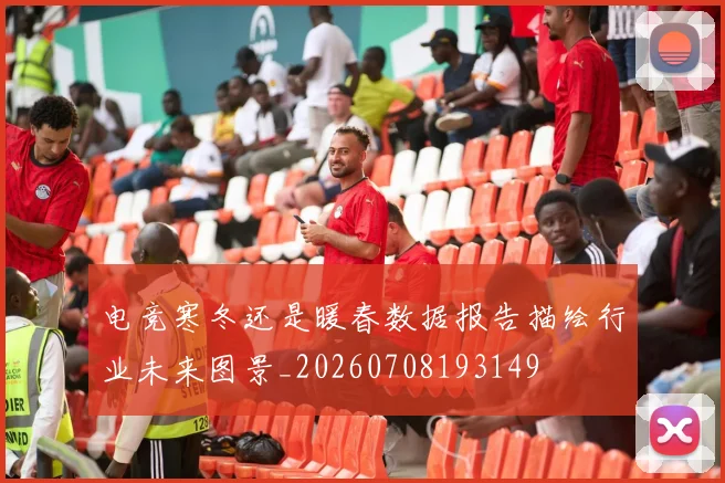 电竞寒冬还是暖春数据报告描绘行业未来图景_20260708193149