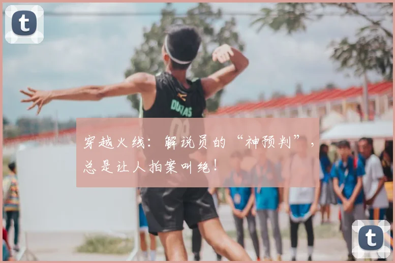 穿越火线:解说员的“神预判”,总是让人拍案叫绝!