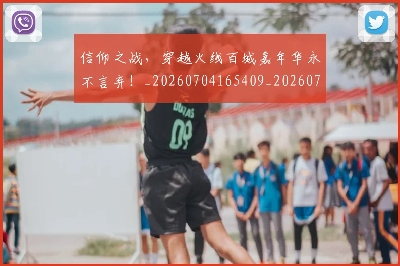 信仰之战，穿越火线百城嘉年华永不言弃！_20260704165409_20260718003724