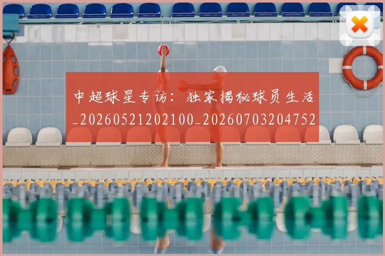 中超球星专访：独家揭秘球员生活_20260521202100_20260703204752