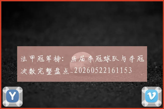 法甲冠军榜：历届夺冠球队与夺冠次数完整盘点_20260522161153