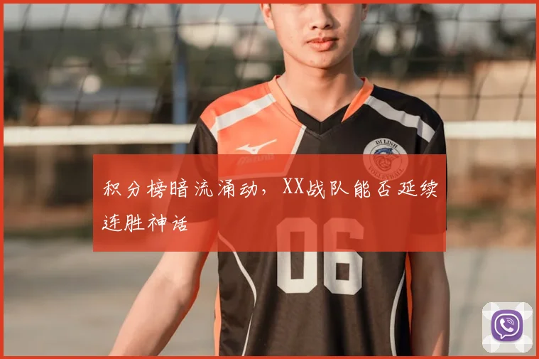 积分榜暗流涌动,XX战队能否延续连胜神话