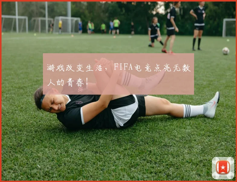游戏改变生活,FIFA电竞点亮无数人的青春!