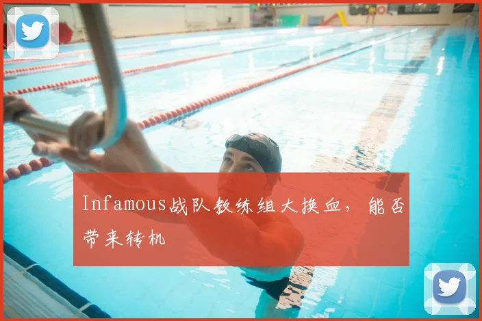 Infamous战队教练组大换血,能否带来转机