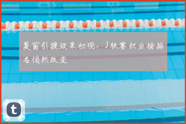夏窗引援效果初现，J联赛积分榜排名悄然改变